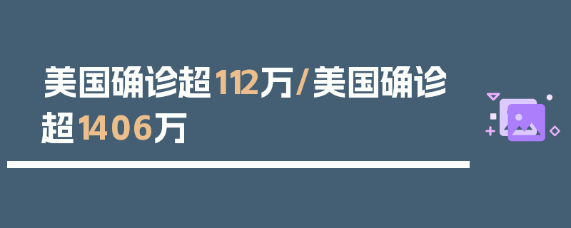 美国确诊超112万/美国确诊超1406万