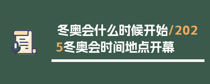冬奥会什么时候开始/2025冬奥会时间地点开幕