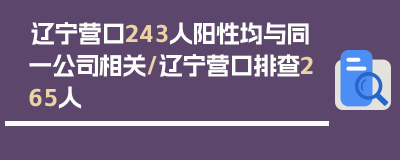 辽宁营口243人阳性均与同一公司相关/辽宁营口排查265人