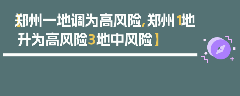 【郑州一地调为高风险,郑州1地升为高风险3地中风险】