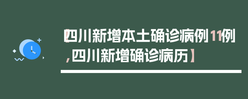 【四川新增本土确诊病例11例,四川新增确诊病历】