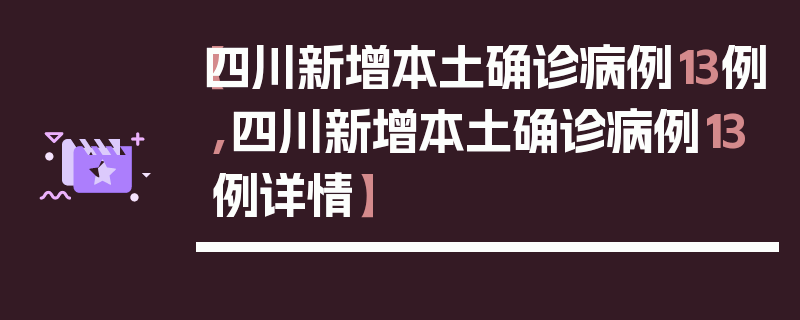 【四川新增本土确诊病例13例,四川新增本土确诊病例13例详情】