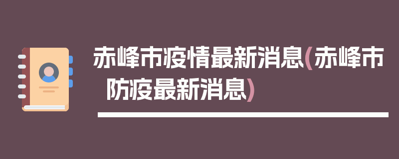 赤峰市疫情最新消息(赤峰市防疫最新消息)