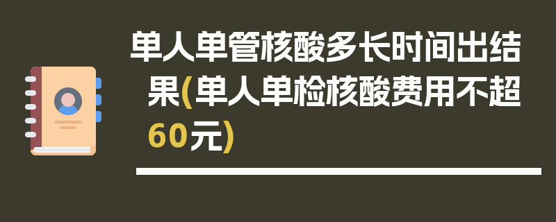 单人单管核酸多长时间出结果(单人单检核酸费用不超60元)