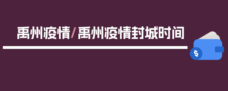 禹州疫情/禹州疫情封城时间