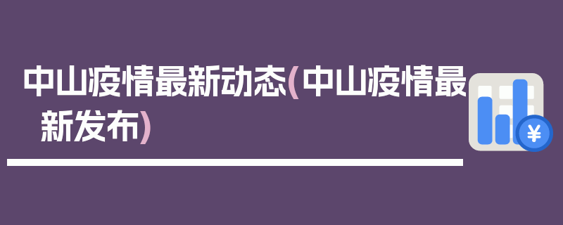 中山疫情最新动态(中山疫情最新发布)