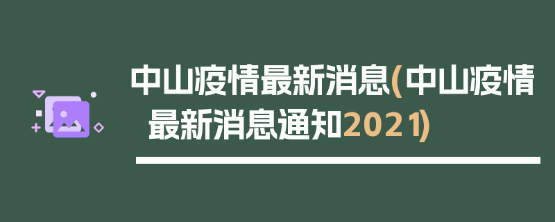 中山疫情最新消息(中山疫情最新消息通知2021)