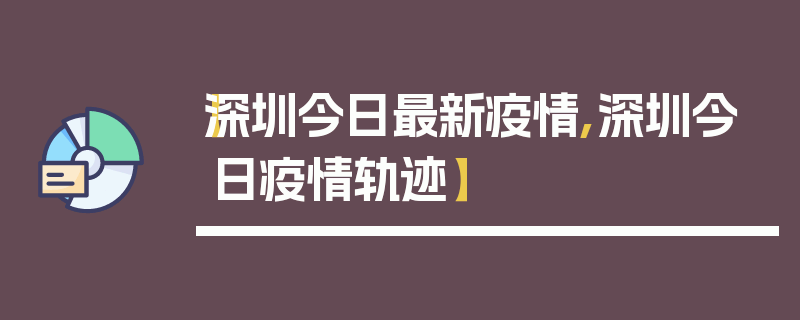 【深圳今日最新疫情,深圳今日疫情轨迹】