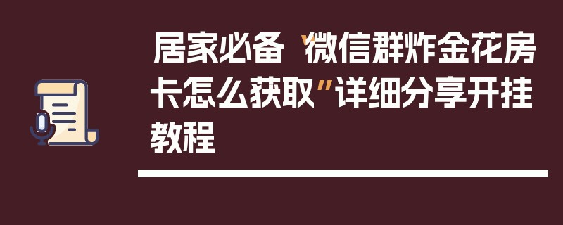 居家必备“微信群炸金花房卡怎么获取”详细分享开挂教程
