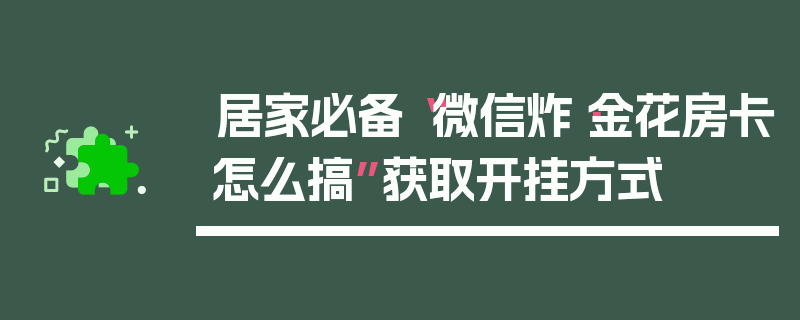 居家必备“微信炸·金花房卡怎么搞”获取开挂方式