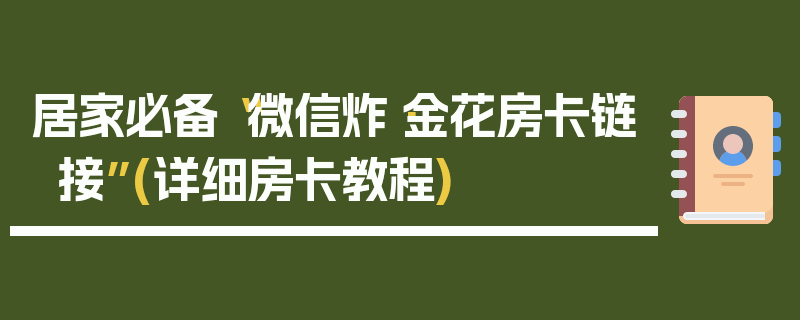 居家必备“微信炸·金花房卡链接”(详细房卡教程)