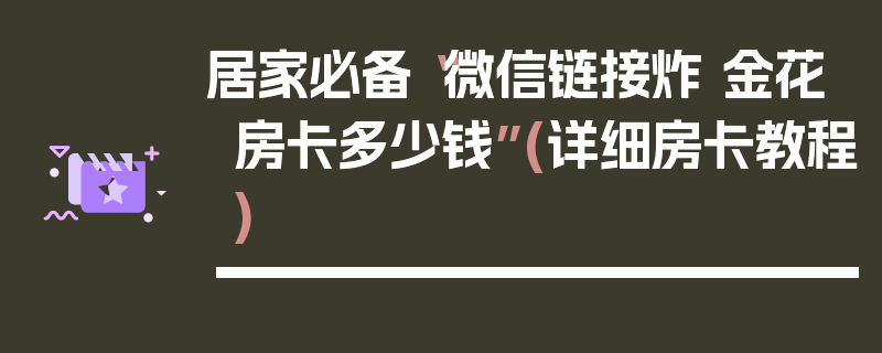 居家必备“微信链接炸 金花房卡多少钱”(详细房卡教程)