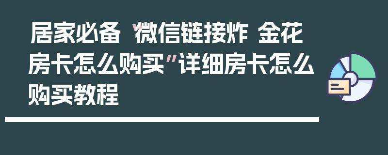 居家必备“微信链接炸 金花房卡怎么购买”详细房卡怎么购买教程