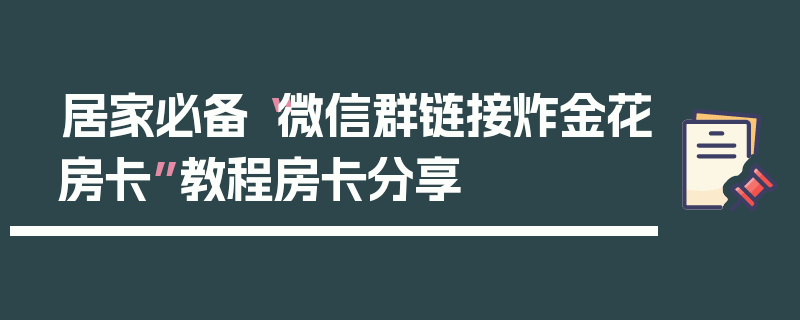 居家必备“微信群链接炸金花房卡”教程房卡分享