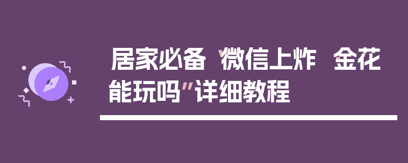 居家必备“微信上炸 ·金花能玩吗”详细教程