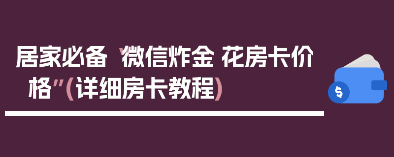 居家必备“微信炸金·花房卡价格”(详细房卡教程)