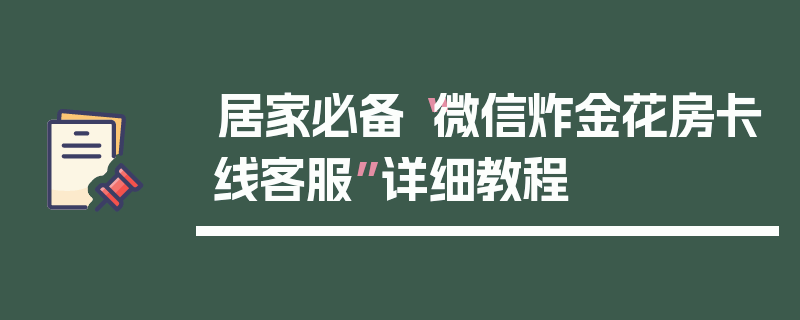 居家必备“微信炸金花房卡线客服”详细教程