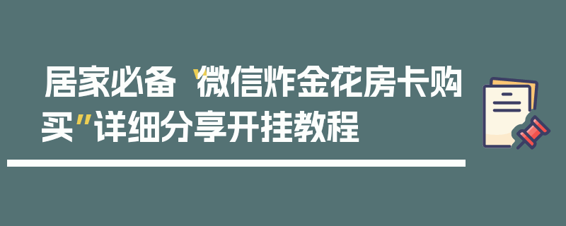 居家必备“微信炸金花房卡购买”详细分享开挂教程