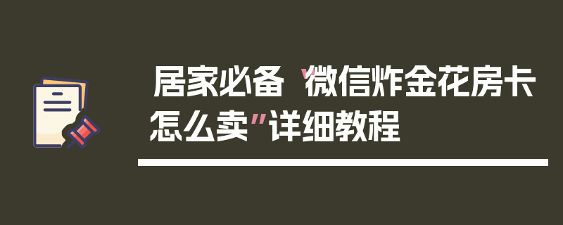 居家必备“微信炸金花房卡怎么卖”详细教程