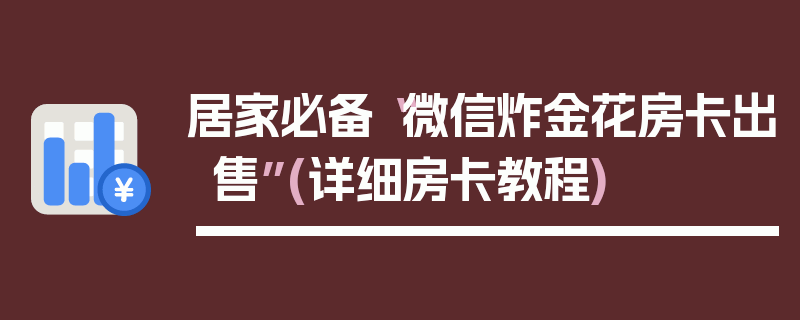 居家必备“微信炸金花房卡出售”(详细房卡教程)