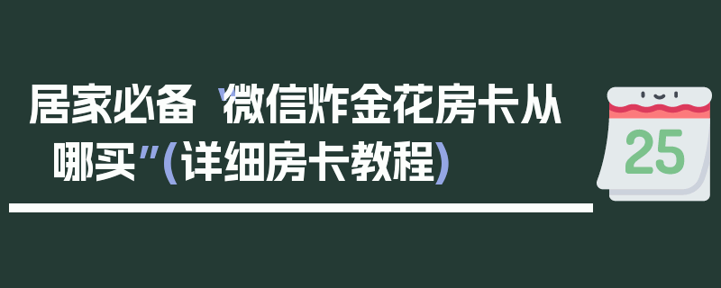 居家必备“微信炸金花房卡从哪买”(详细房卡教程)