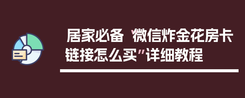 居家必备“微信炸金花房卡链接怎么买”详细教程