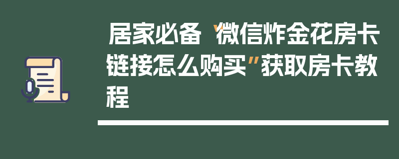 居家必备“微信炸金花房卡链接怎么购买”获取房卡教程