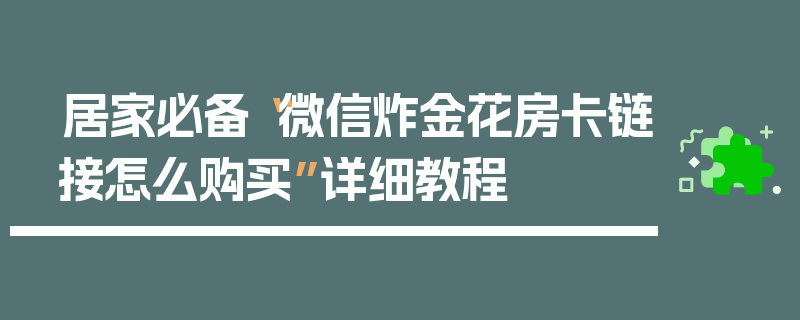 居家必备“微信炸金花房卡链接怎么购买”详细教程