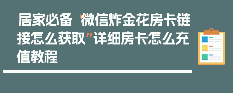 居家必备“微信炸金花房卡链接怎么获取”详细房卡怎么充值教程