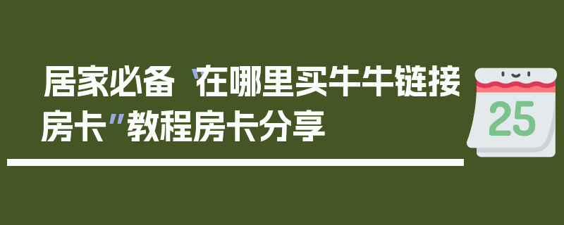 居家必备“在哪里买牛牛链接房卡”教程房卡分享