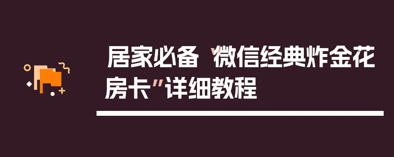 居家必备“微信经典炸金花房卡”详细教程