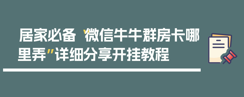 居家必备“微信牛牛群房卡哪里弄”详细分享开挂教程