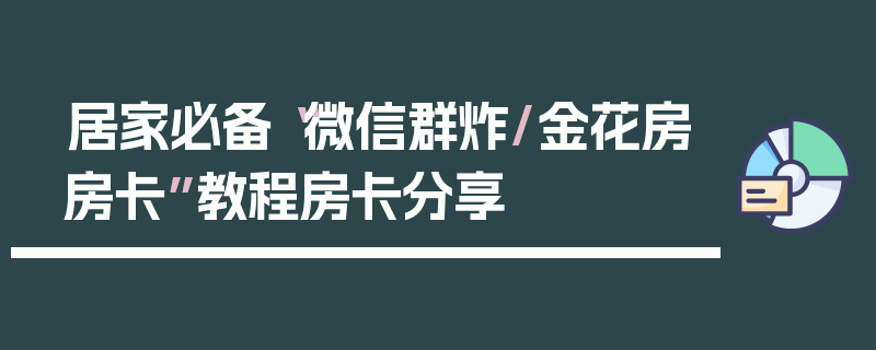 居家必备“微信群炸/金花房房卡”教程房卡分享