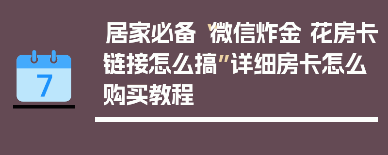 居家必备“微信炸金 花房卡链接怎么搞”详细房卡怎么购买教程