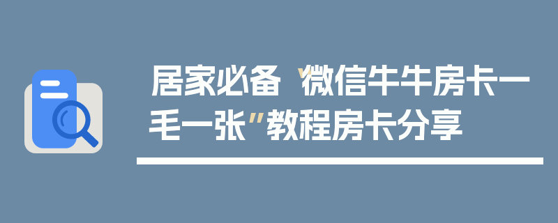 居家必备“微信牛牛房卡一毛一张”教程房卡分享