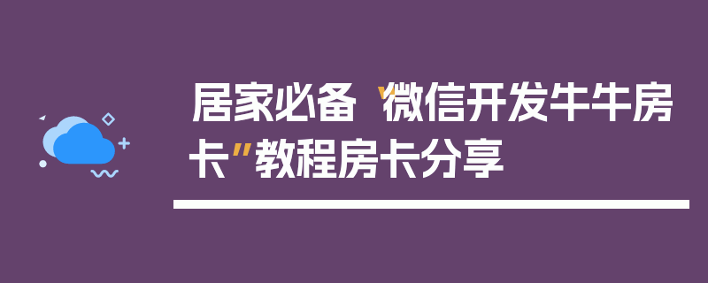 居家必备“微信开发牛牛房卡”教程房卡分享