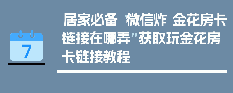 居家必备“微信炸 金花房卡链接在哪弄”获取玩金花房卡链接教程