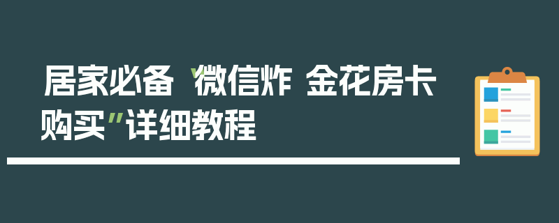 居家必备“微信炸 金花房卡购买”详细教程