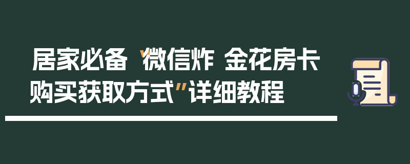 居家必备“微信炸 金花房卡购买获取方式”详细教程