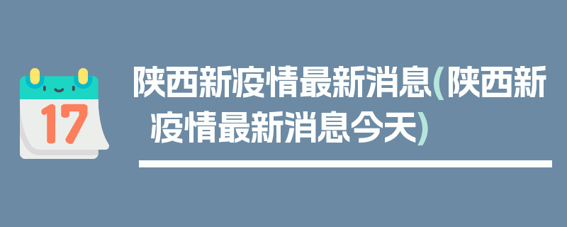 陕西新疫情最新消息(陕西新疫情最新消息今天)