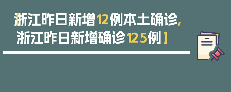 【浙江昨日新增12例本土确诊,浙江昨日新增确诊125例】