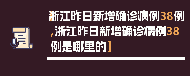 【浙江昨日新增确诊病例38例,浙江昨日新增确诊病例38例是哪里的】