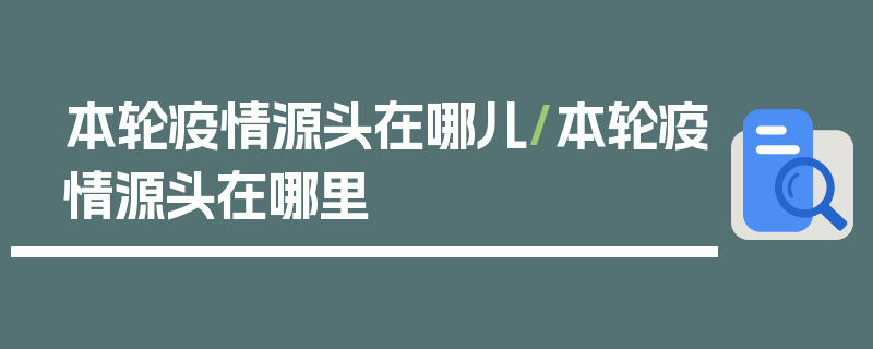 本轮疫情源头在哪儿/本轮疫情源头在哪里