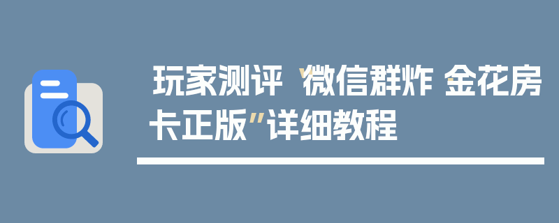 玩家测评“微信群炸·金花房卡正版”详细教程