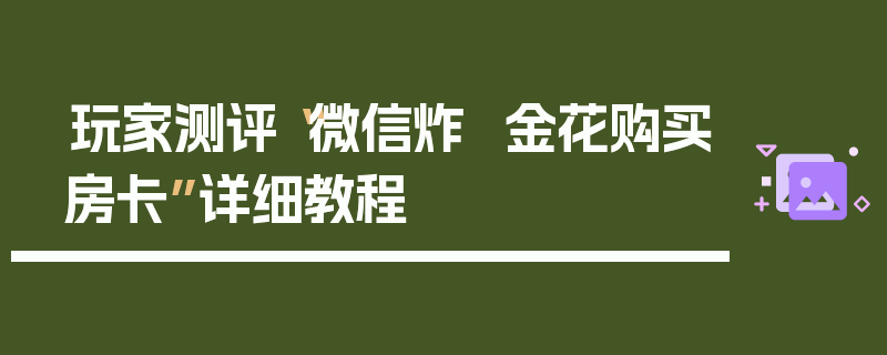 玩家测评“微信炸  金花购买房卡”详细教程