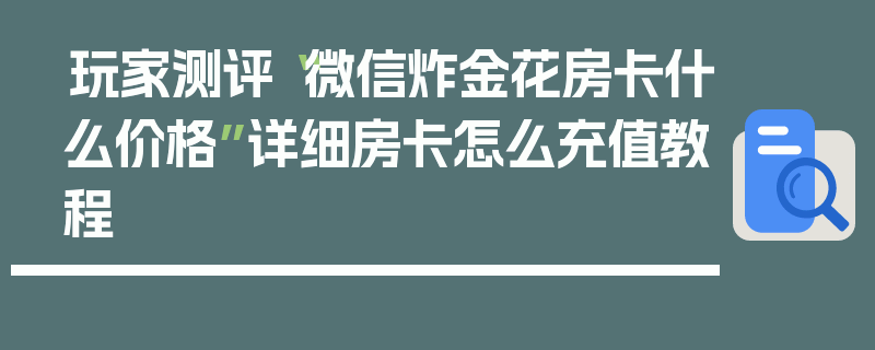 玩家测评“微信炸金花房卡什么价格”详细房卡怎么充值教程