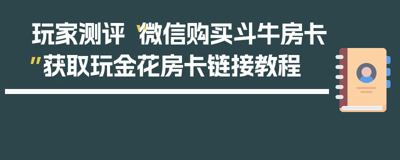 玩家测评“微信购买斗牛房卡”获取玩金花房卡链接教程