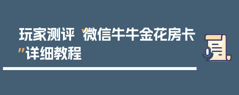 玩家测评“微信牛牛金花房卡”详细教程