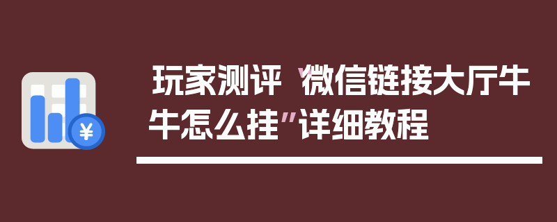 玩家测评“微信链接大厅牛牛怎么挂”详细教程
