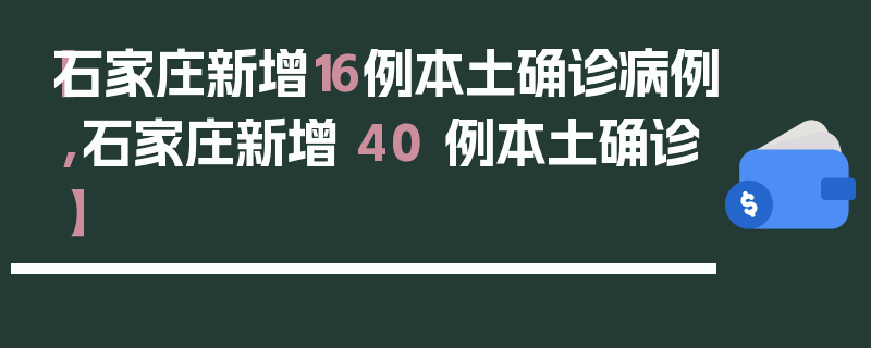 【石家庄新增16例本土确诊病例,石家庄新增 40 例本土确诊】